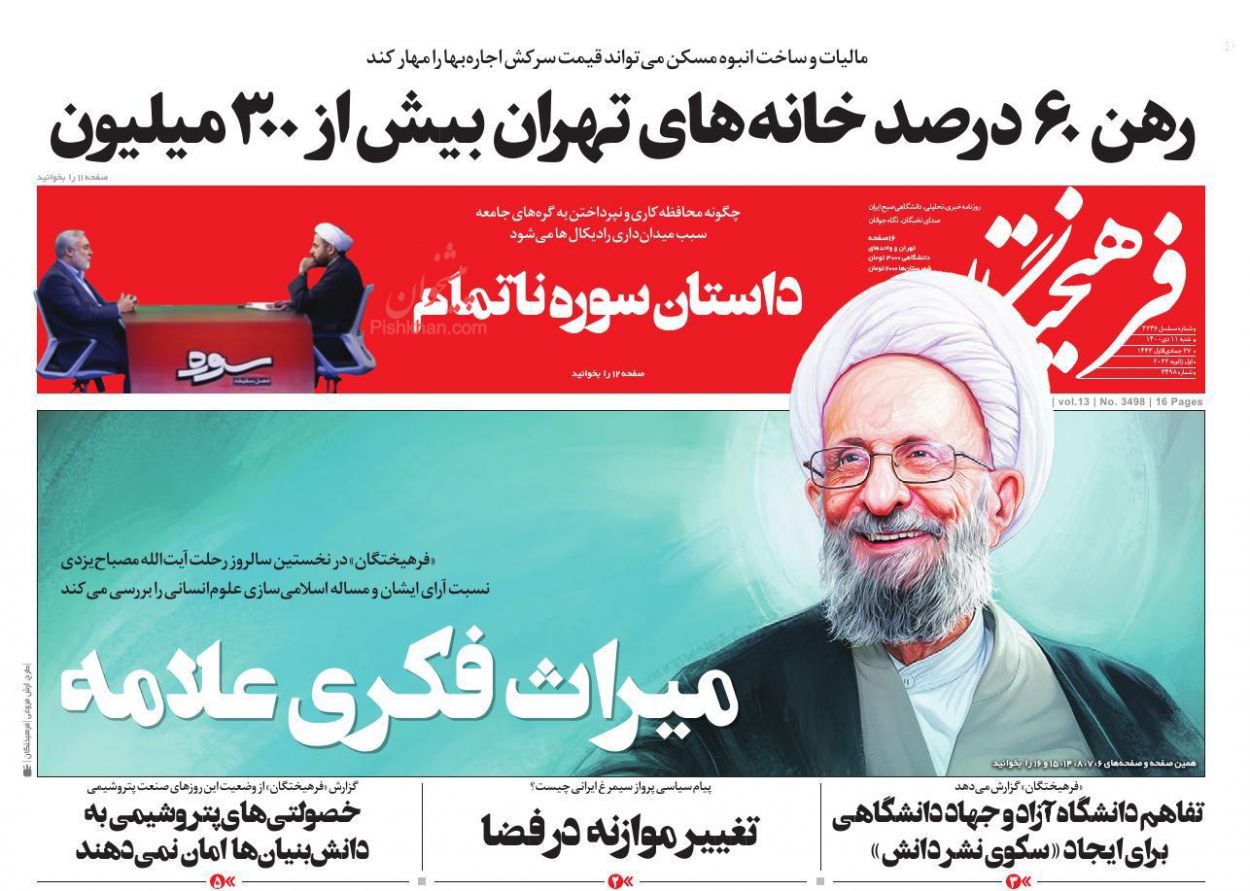 عناوین اخبار روزنامه فرهیختگان در روز شنبه ۱۱ دی