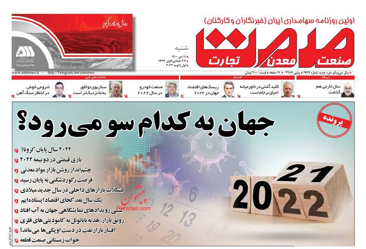 عناوین اخبار روزنامه صمت در روز شنبه ۱۱ دی