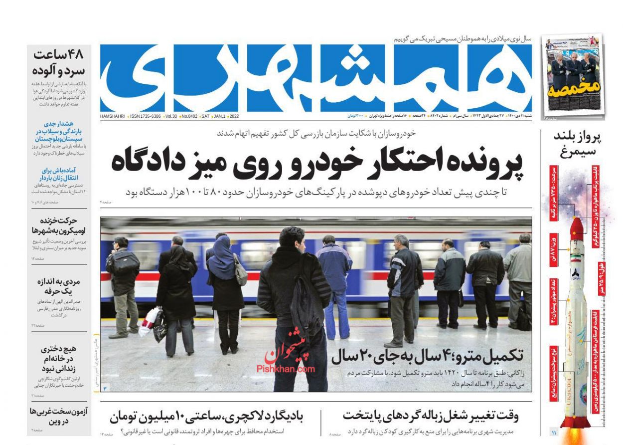 عناوین اخبار روزنامه همشهری در روز شنبه ۱۱ دی