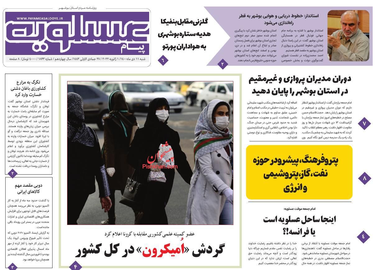 عناوین اخبار روزنامه پیام عسلویه در روز شنبه ۱۱ دی