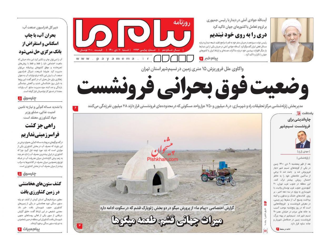 عناوین اخبار روزنامه پیام ما در روز شنبه ۱۱ دی