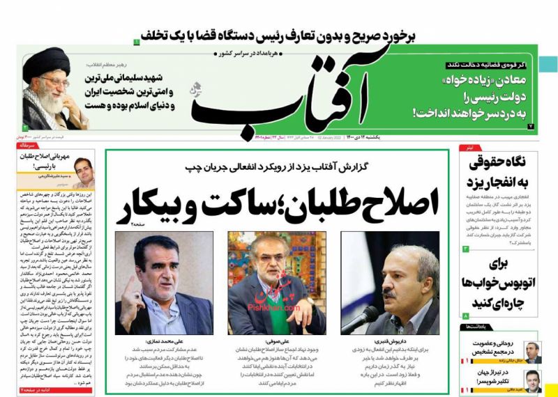 عناوین اخبار روزنامه آفتاب یزد در روز یکشنبه‌ ۱۲ دی