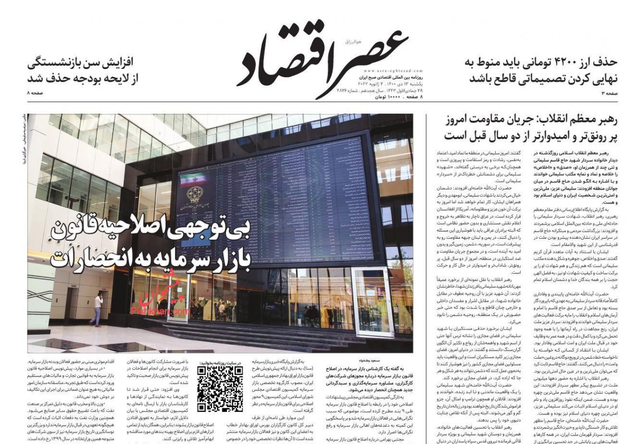 عناوین اخبار روزنامه عصر اقتصاد در روز یکشنبه‌ ۱۲ دی