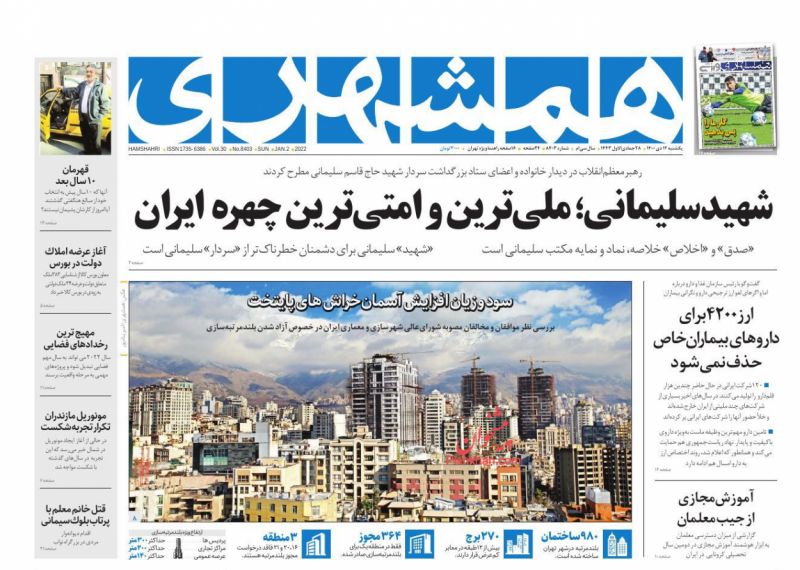 عناوین اخبار روزنامه همشهری در روز یکشنبه‌ ۱۲ دی