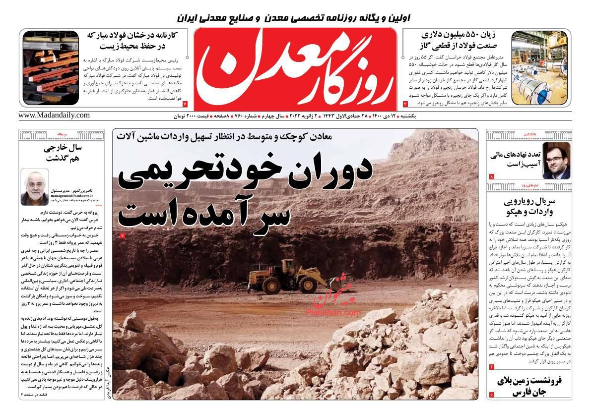 عناوین اخبار روزنامه روزگار معدن در روز یکشنبه‌ ۱۲ دی