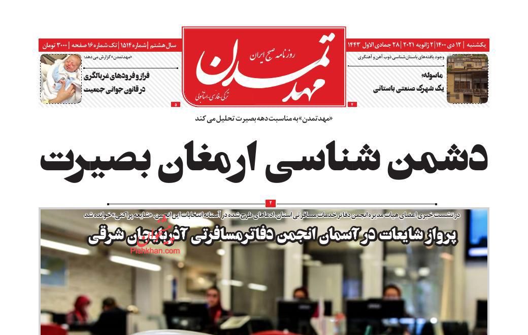 عناوین اخبار روزنامه مهد تمدن در روز یکشنبه‌ ۱۲ دی