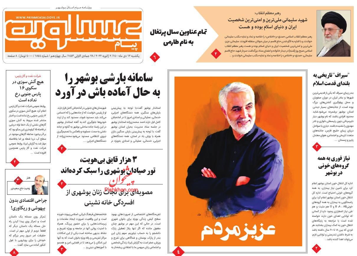 عناوین اخبار روزنامه پیام عسلویه در روز یکشنبه‌ ۱۲ دی