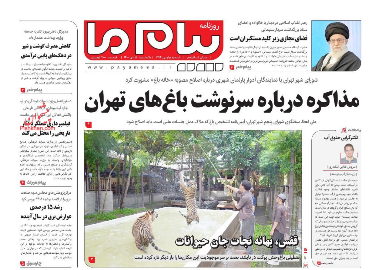 عناوین اخبار روزنامه پیام ما در روز یکشنبه‌ ۱۲ دی