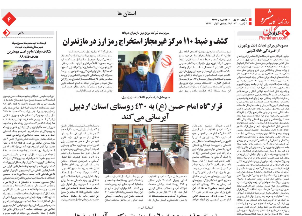 عناوین اخبار روزنامه پیشرو در روز یکشنبه‌ ۱۲ دی