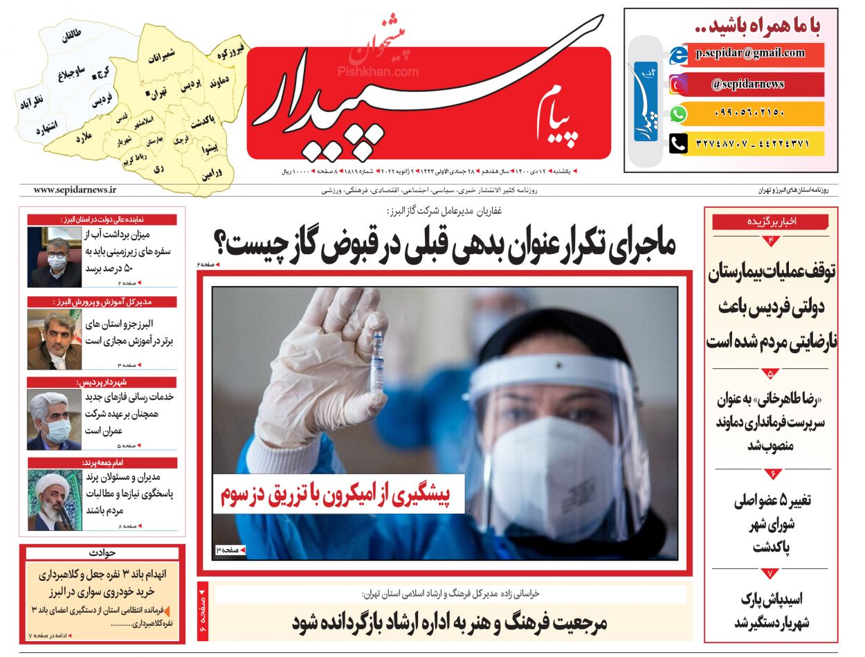 عناوین اخبار روزنامه پیام سپیدار در روز یکشنبه‌ ۱۲ دی