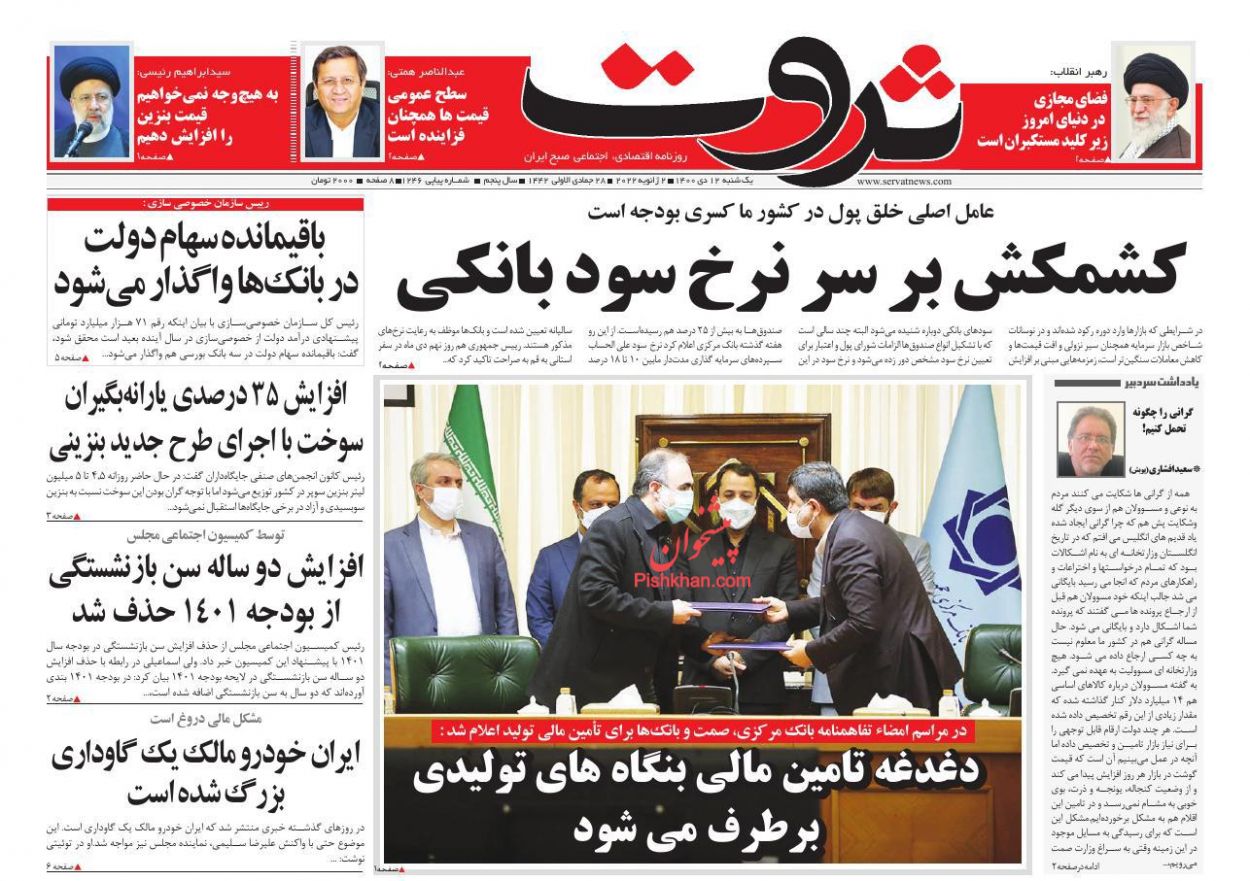 عناوین اخبار روزنامه ثروت در روز یکشنبه‌ ۱۲ دی