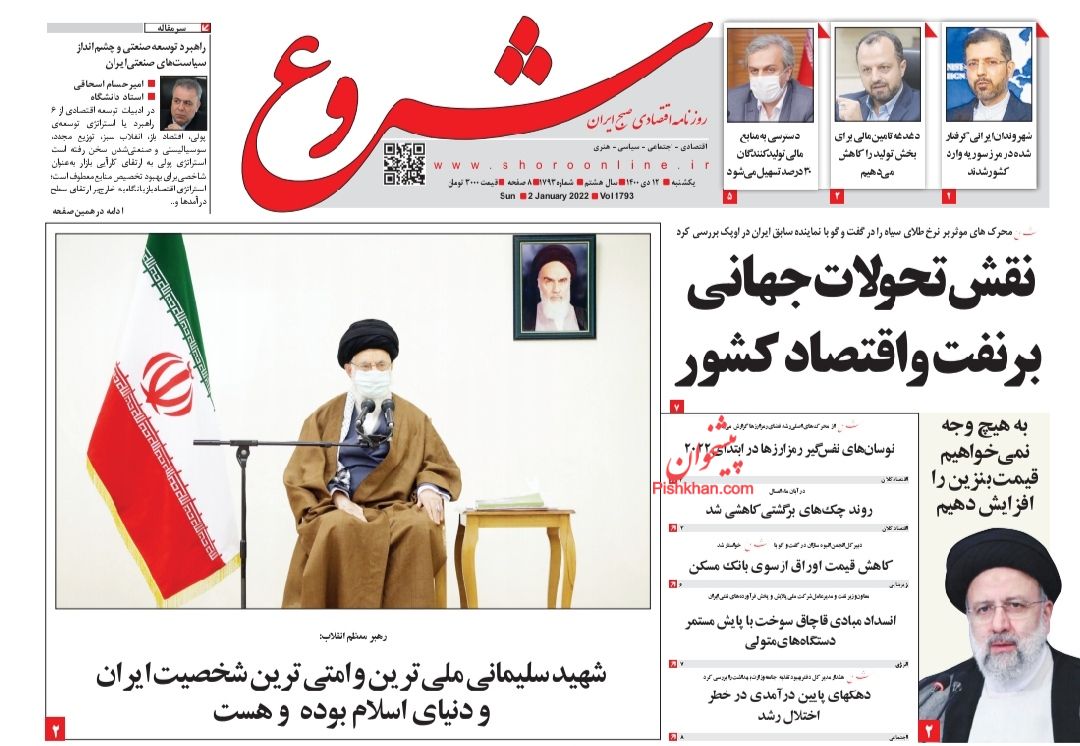 عناوین اخبار روزنامه شروع در روز یکشنبه‌ ۱۲ دی