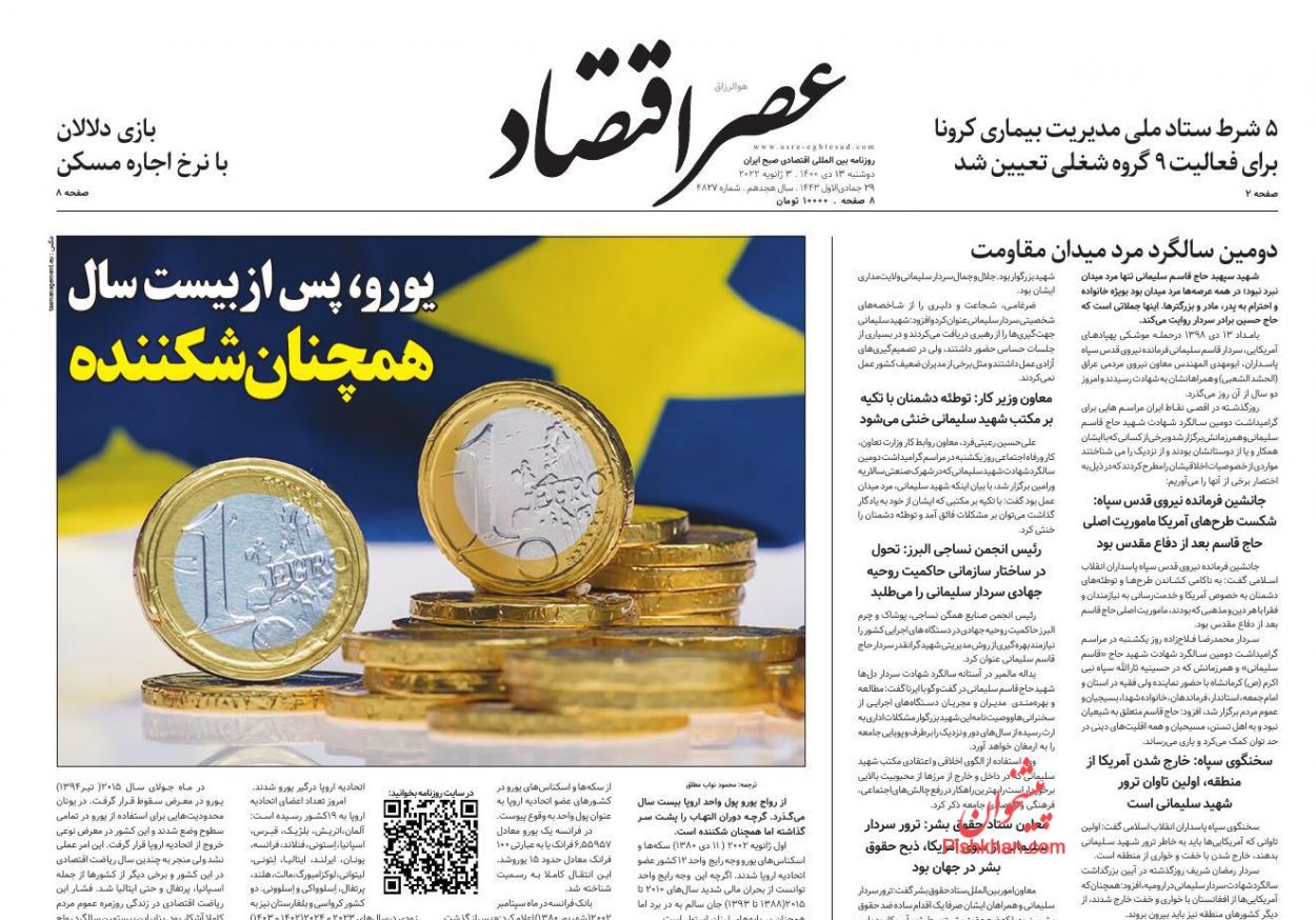 عناوین اخبار روزنامه عصر اقتصاد در روز دوشنبه ۱۳ دی