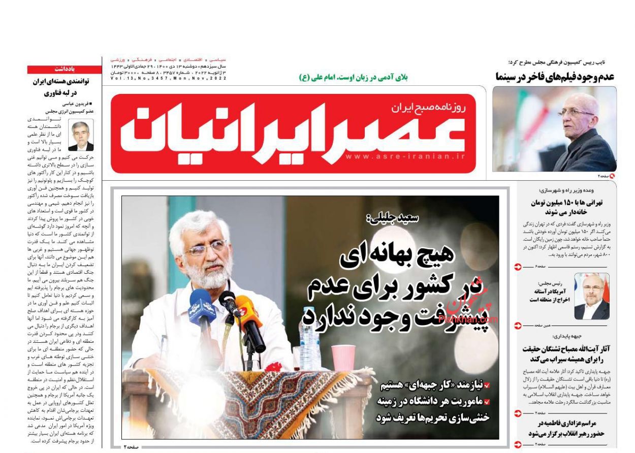 عناوین اخبار روزنامه عصر ایرانیان در روز دوشنبه ۱۳ دی
