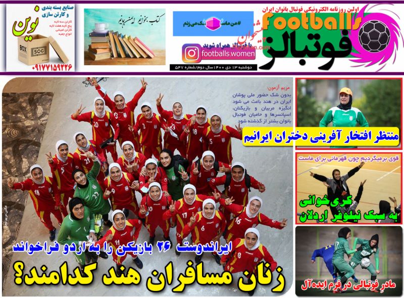 صفحه نخست روزنامه ها/ دوشنبه ۱۳ دی 1400 26 پایگاه خبری ججین عناوین اخبار روزنامه فوتبالز در روز دوشنبه ۱۳ دی