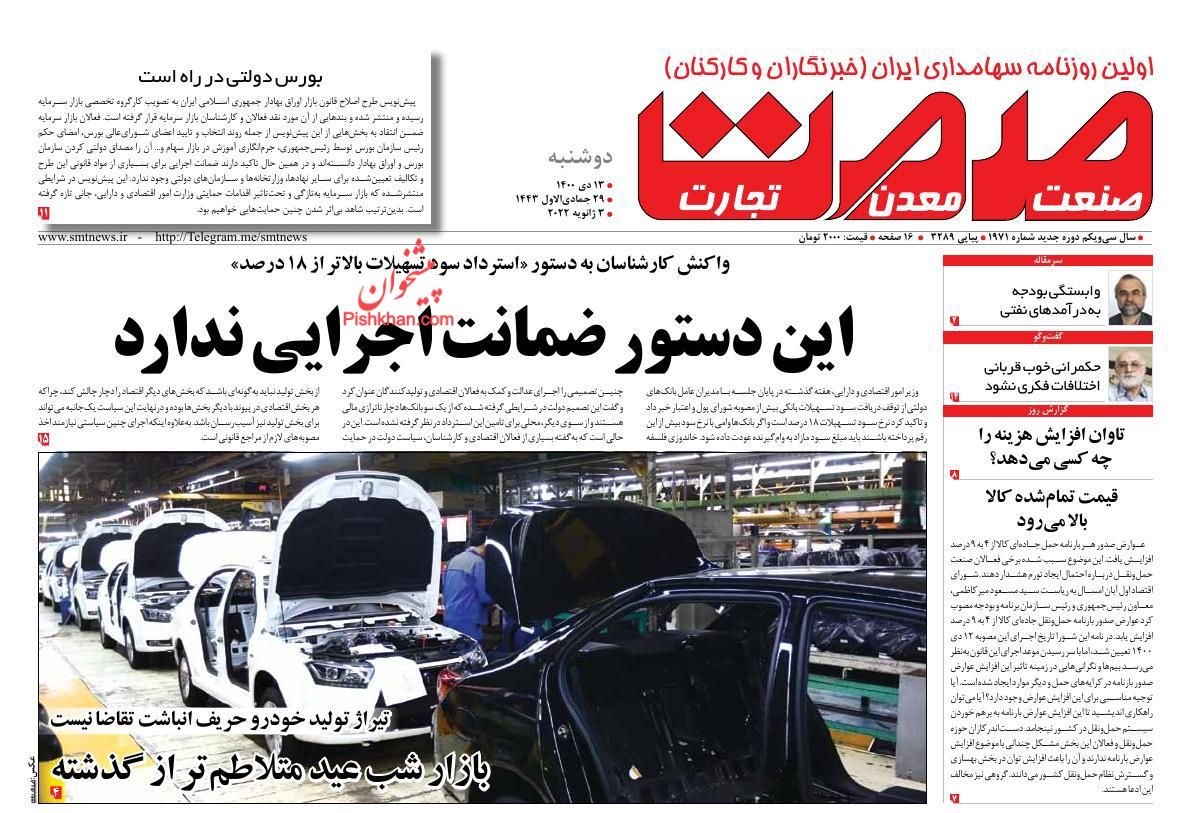 عناوین اخبار روزنامه صمت در روز دوشنبه ۱۳ دی