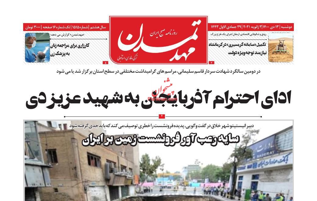 عناوین اخبار روزنامه مهد تمدن در روز دوشنبه ۱۳ دی