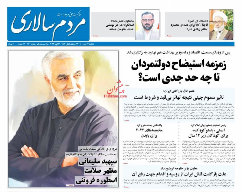 صفحه نخست روزنامه ها/ دوشنبه ۱۳ دی 1400 22 پایگاه خبری ججین عناوین اخبار روزنامه مردم سالاری در روز دوشنبه ۱۳ دی