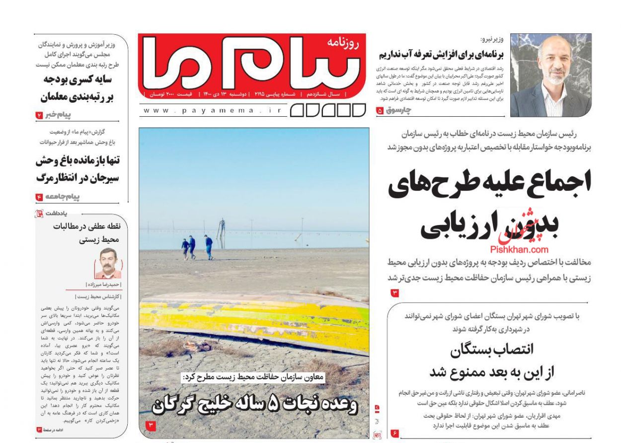 عناوین اخبار روزنامه پیام ما در روز دوشنبه ۱۳ دی