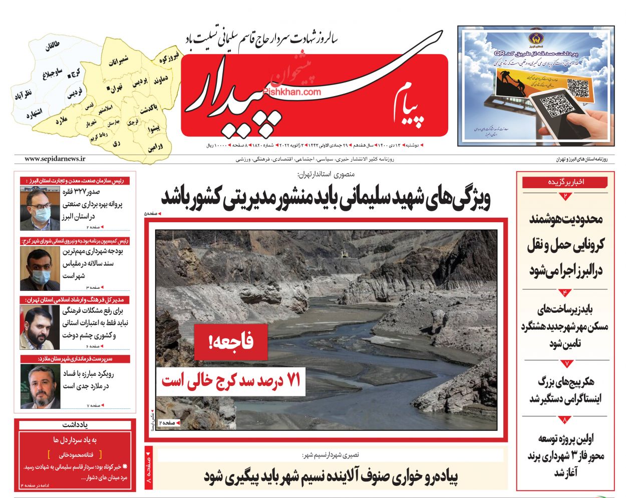 عناوین اخبار روزنامه پیام سپیدار در روز دوشنبه ۱۳ دی