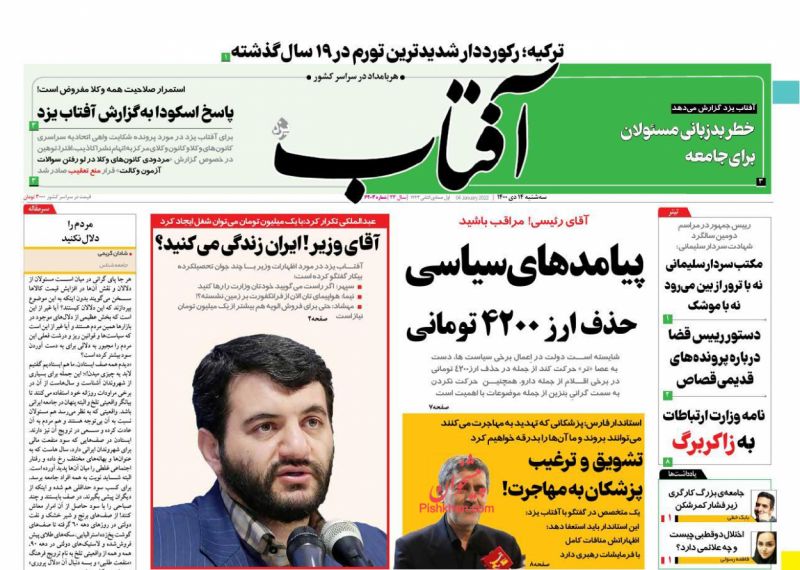 عناوین اخبار روزنامه آفتاب یزد در روز سه‌شنبه ۱۴ دی