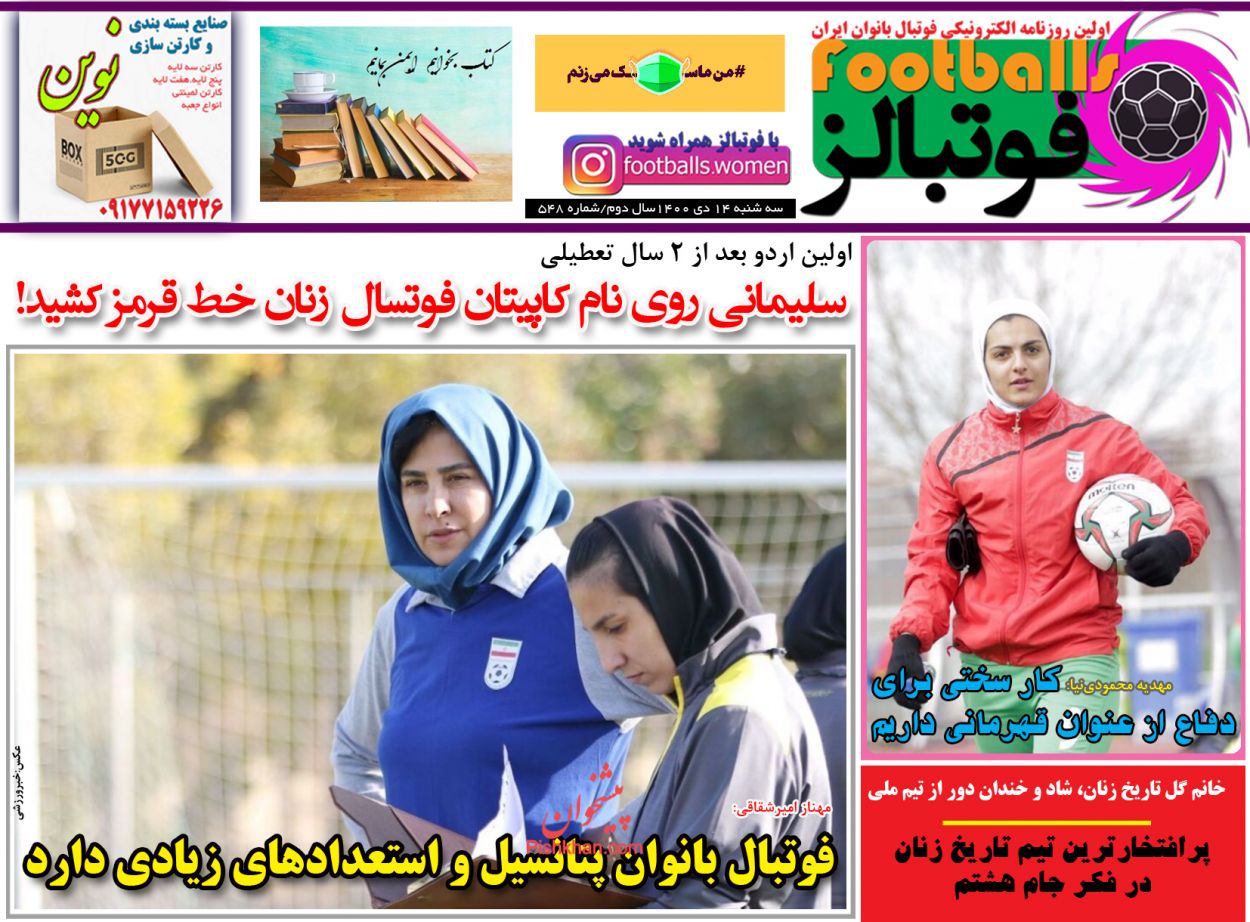 صفحه نخست روزنامه ها/ سهشنبه ۱۴ دی 1400 20 پایگاه خبری ججین عناوین اخبار روزنامه فوتبالز در روز سهشنبه ۱۴ دی