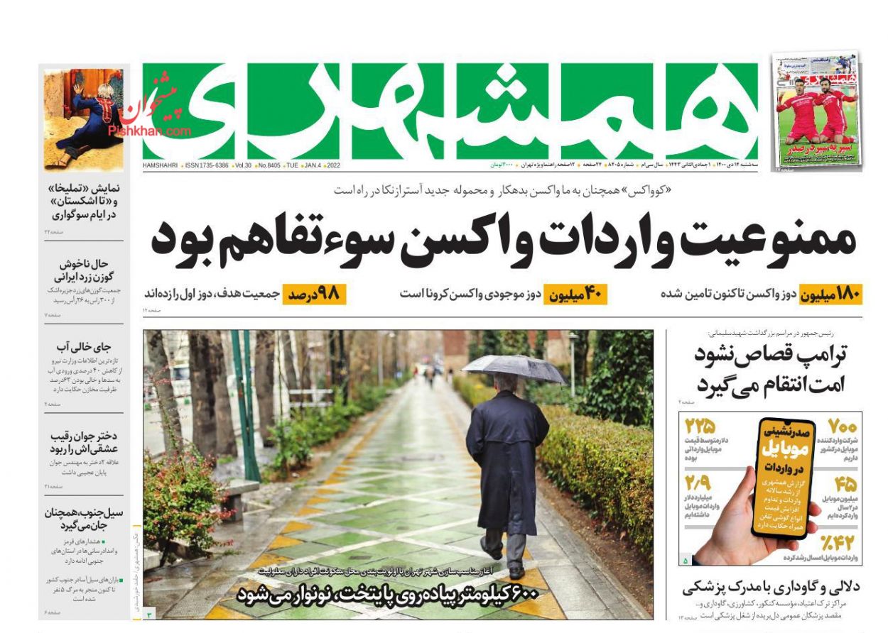 عناوین اخبار روزنامه همشهری در روز سه‌شنبه ۱۴ دی