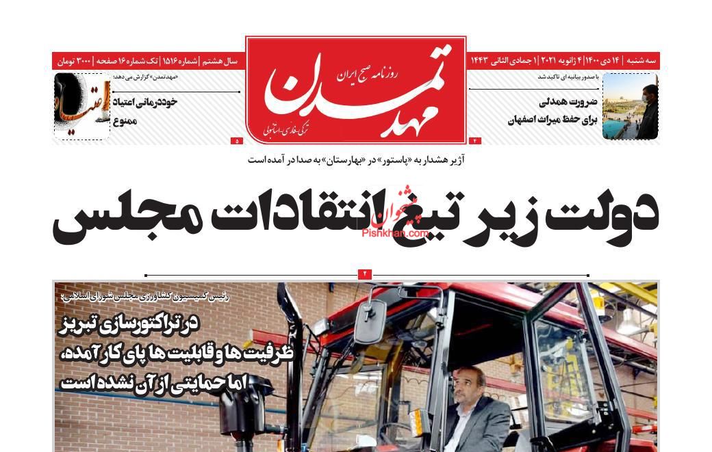 عناوین اخبار روزنامه مهد تمدن در روز سه‌شنبه ۱۴ دی