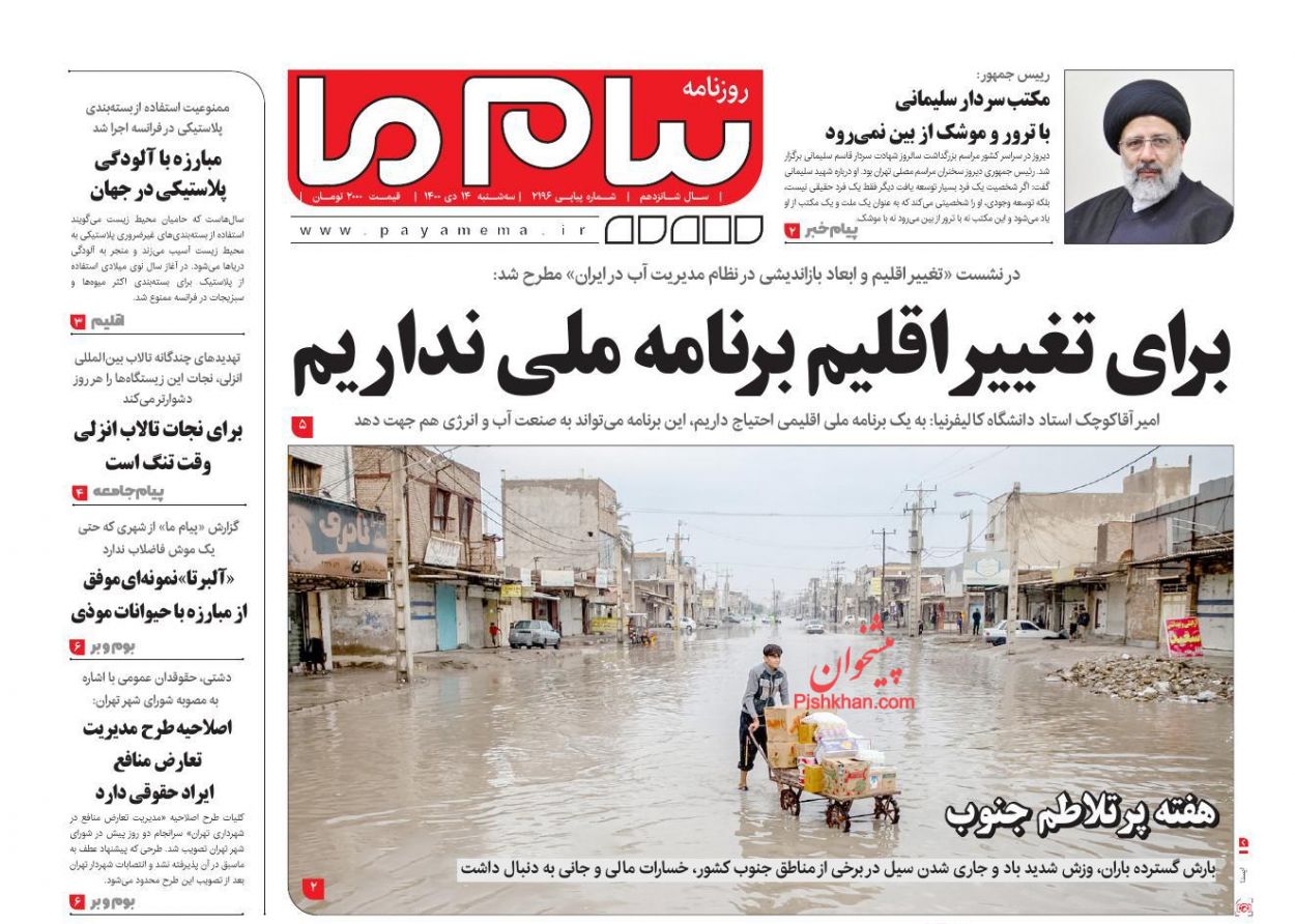 عناوین اخبار روزنامه پیام ما در روز سه‌شنبه ۱۴ دی