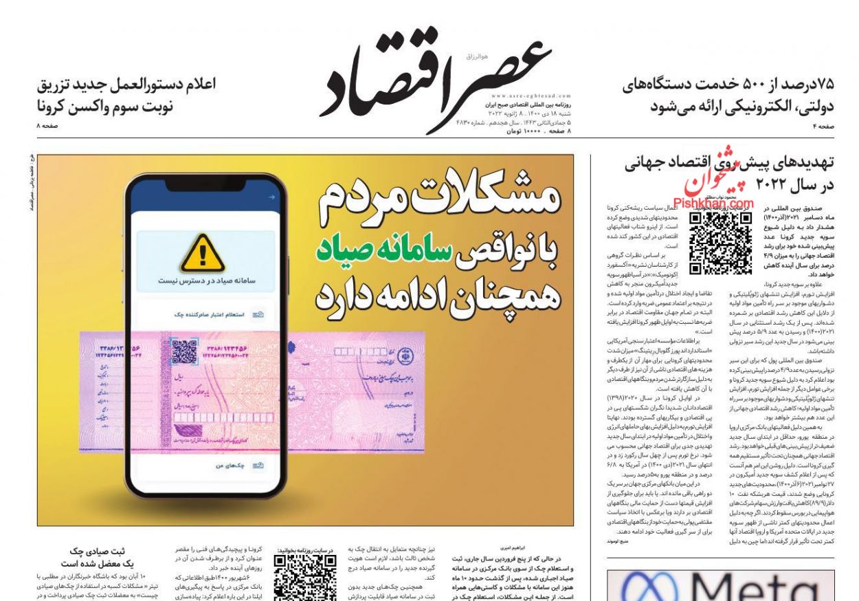 عناوین اخبار روزنامه عصر اقتصاد در روز شنبه ۱۸ دی