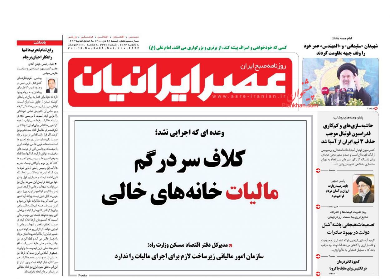 عناوین اخبار روزنامه عصر ایرانیان در روز شنبه ۱۸ دی