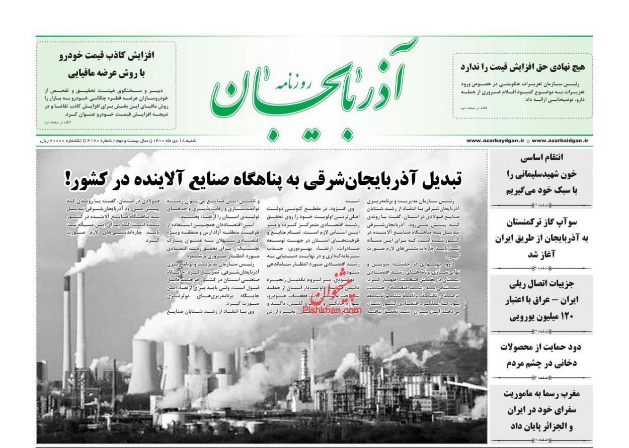 عناوین اخبار روزنامه آذربایجان در روز شنبه ۱۸ دی