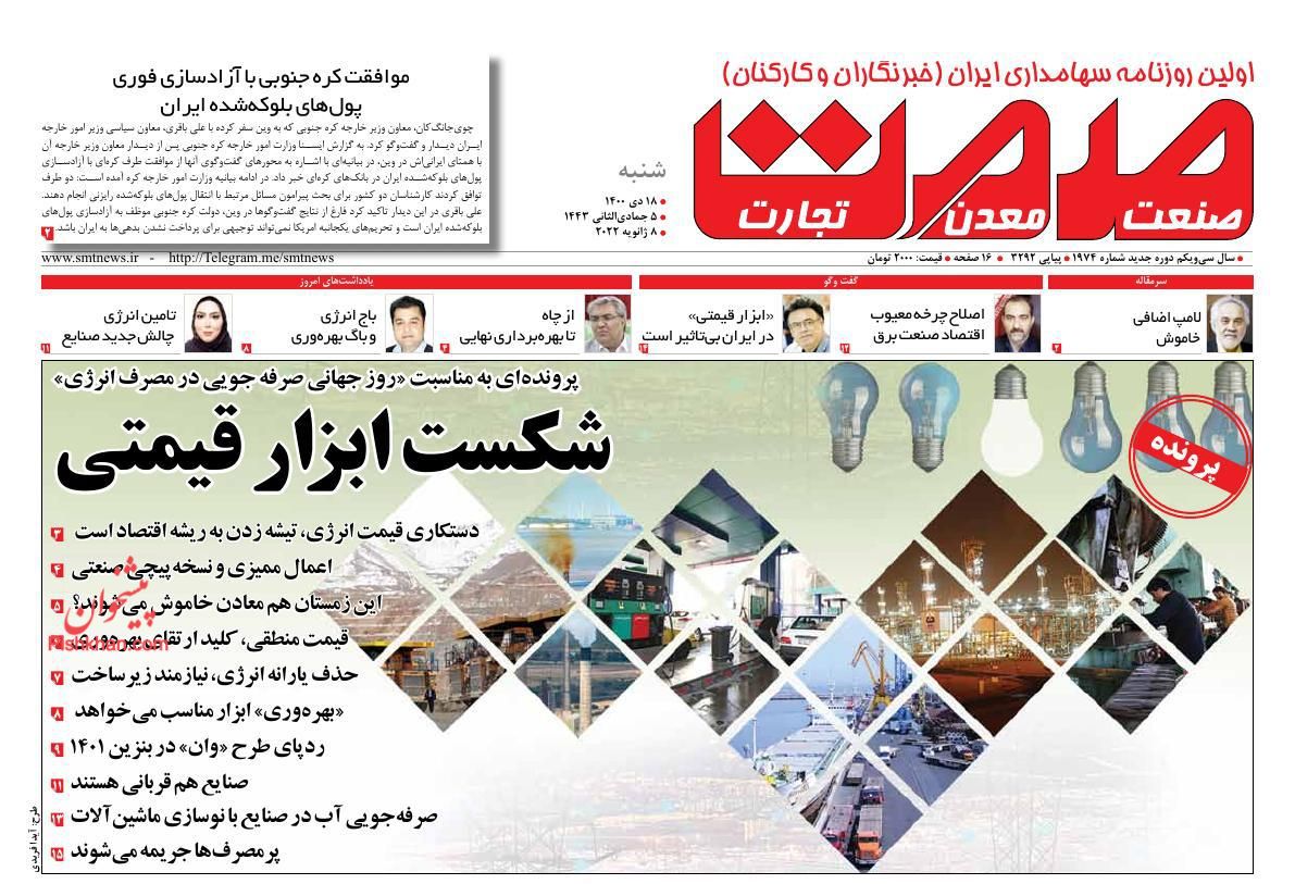 عناوین اخبار روزنامه صمت در روز شنبه ۱۸ دی