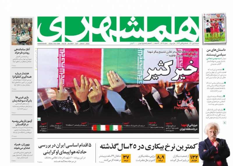عناوین اخبار روزنامه همشهری در روز شنبه ۱۸ دی