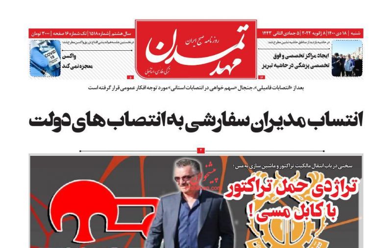 عناوین اخبار روزنامه مهد تمدن در روز شنبه ۱۸ دی