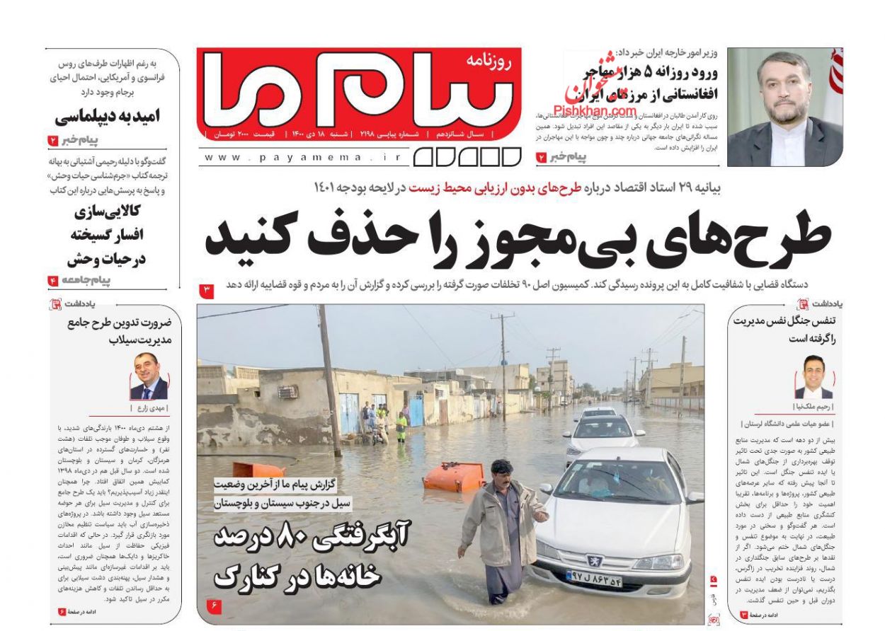 عناوین اخبار روزنامه پیام ما در روز شنبه ۱۸ دی