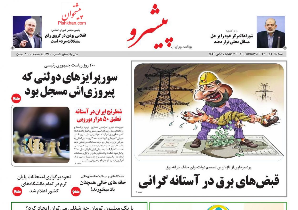 عناوین اخبار روزنامه پیشرو در روز شنبه ۱۸ دی