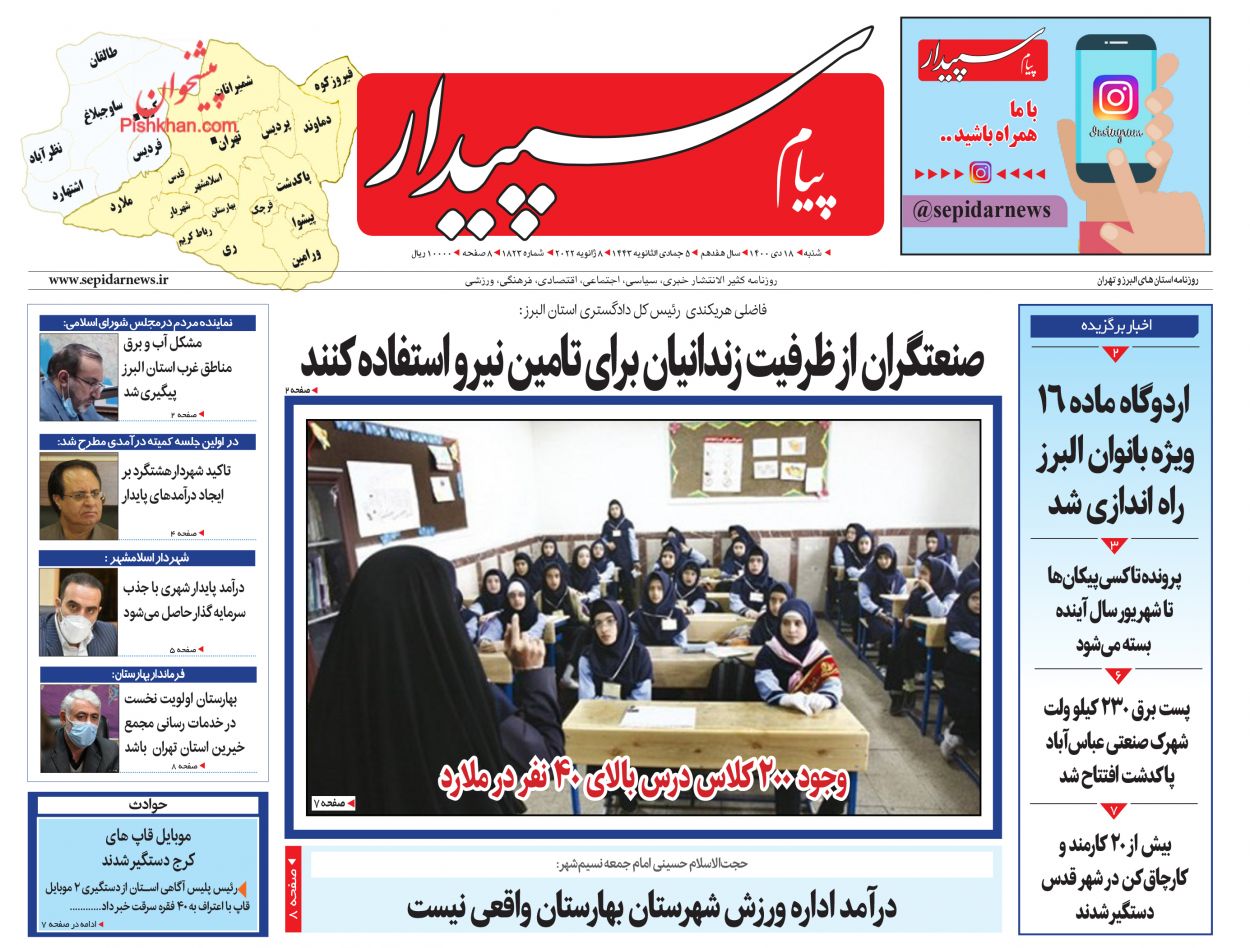 عناوین اخبار روزنامه پیام سپیدار در روز شنبه ۱۸ دی