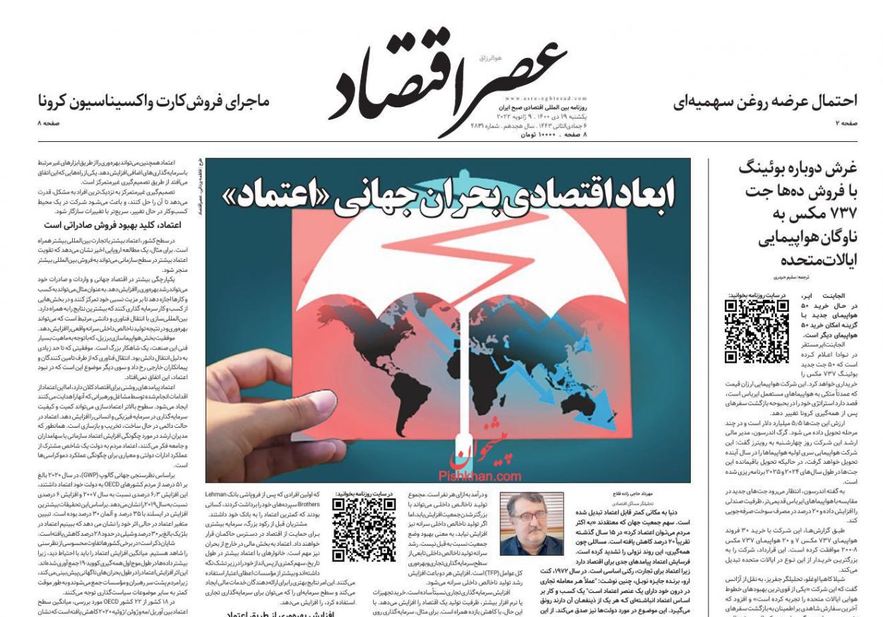 عناوین اخبار روزنامه عصر اقتصاد در روز یکشنبه‌ ۱۹ دی