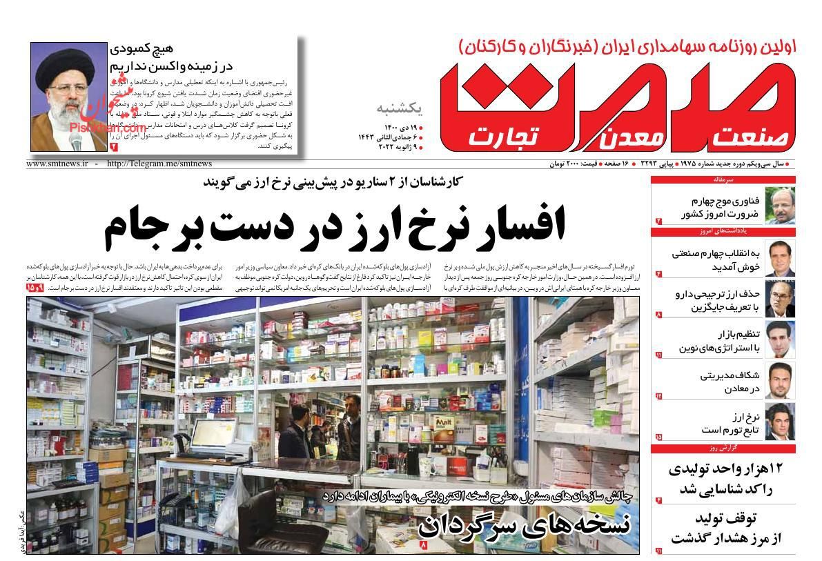 عناوین اخبار روزنامه صمت در روز یکشنبه‌ ۱۹ دی