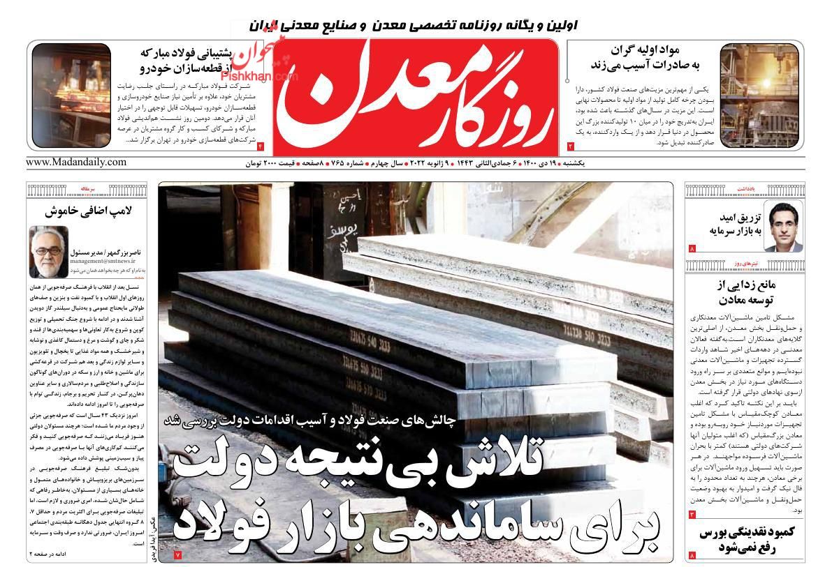 عناوین اخبار روزنامه روزگار معدن در روز یکشنبه‌ ۱۹ دی