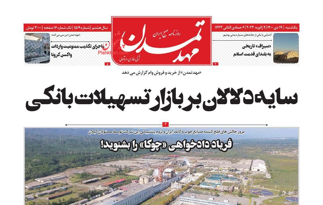 عناوین اخبار روزنامه مهد تمدن در روز یکشنبه‌ ۱۹ دی