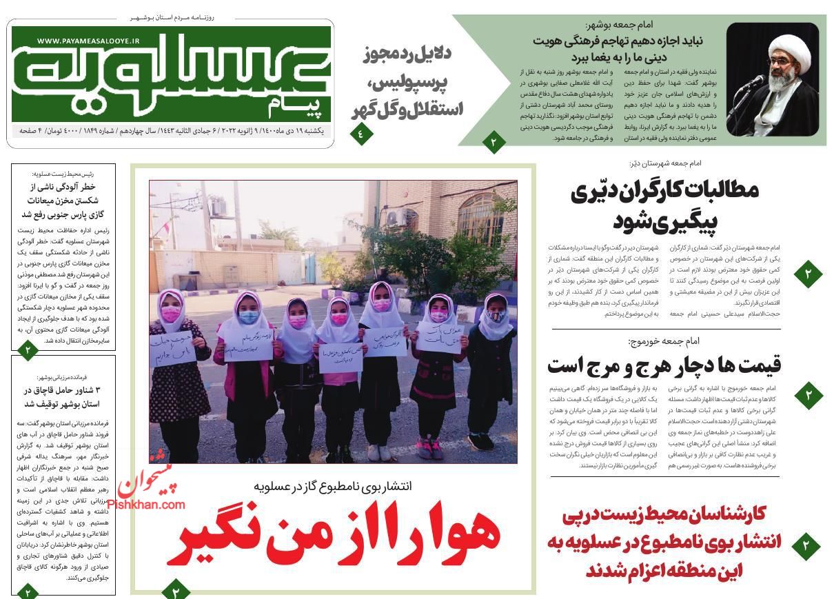 عناوین اخبار روزنامه پیام عسلویه در روز یکشنبه‌ ۱۹ دی