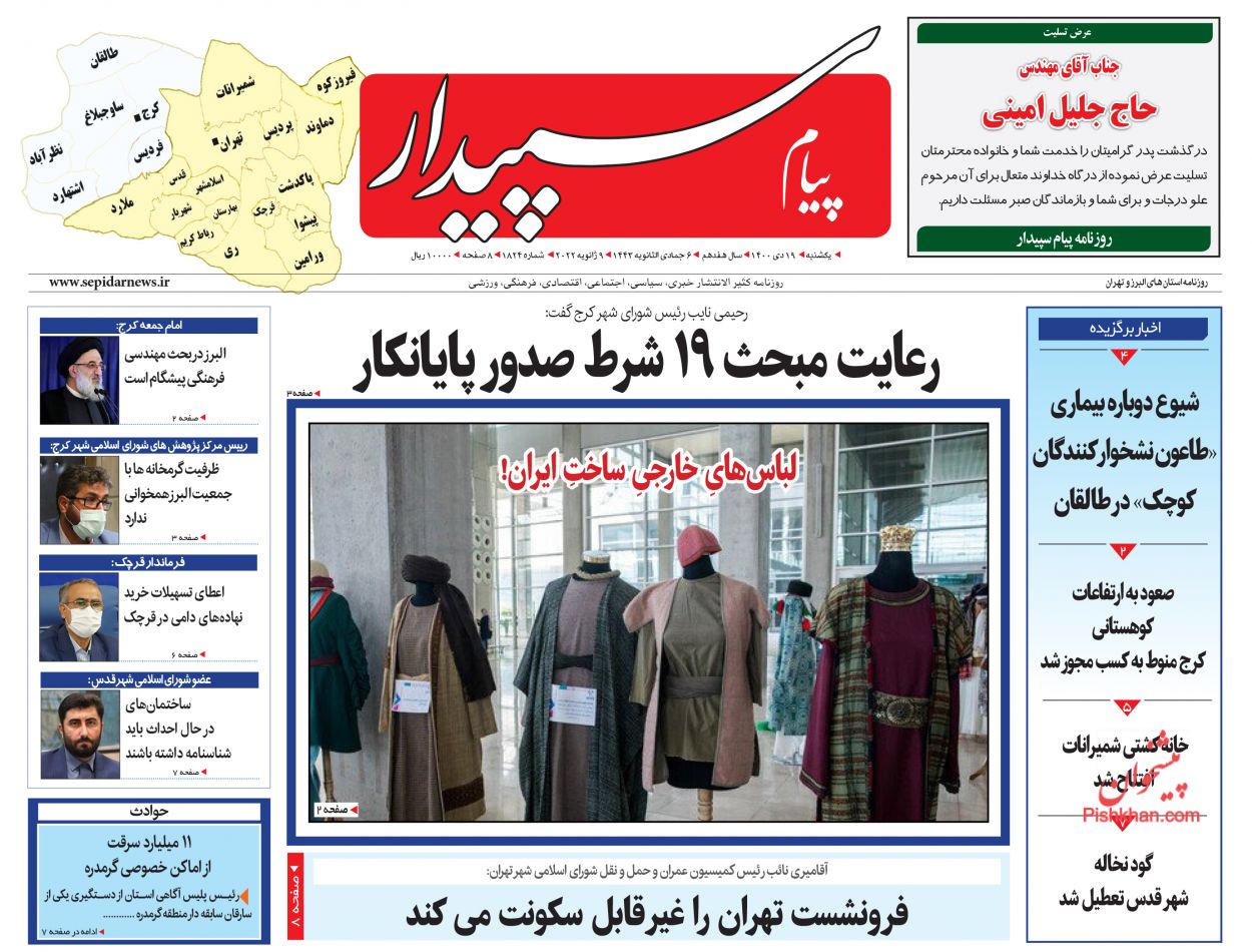 عناوین اخبار روزنامه پیام سپیدار در روز یکشنبه‌ ۱۹ دی