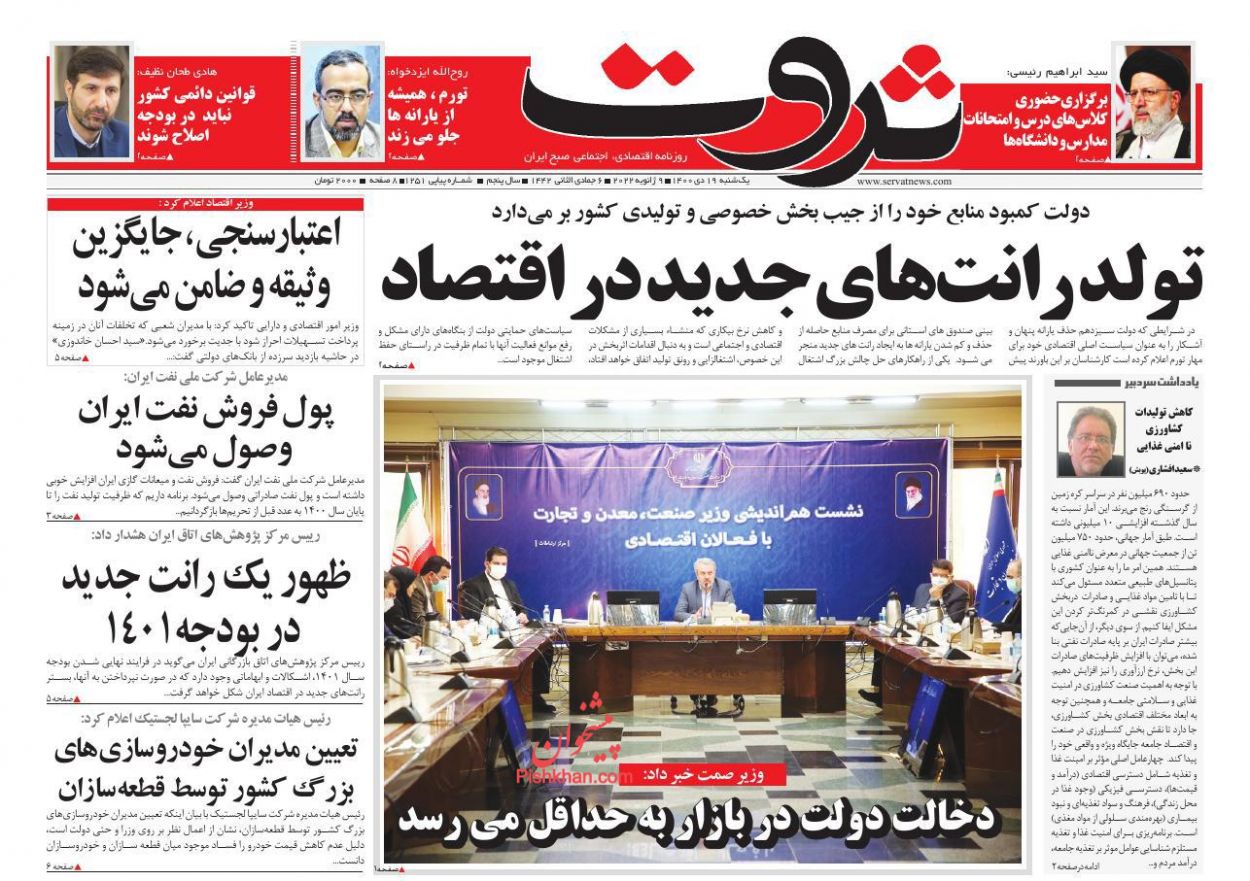 عناوین اخبار روزنامه ثروت در روز یکشنبه‌ ۱۹ دی