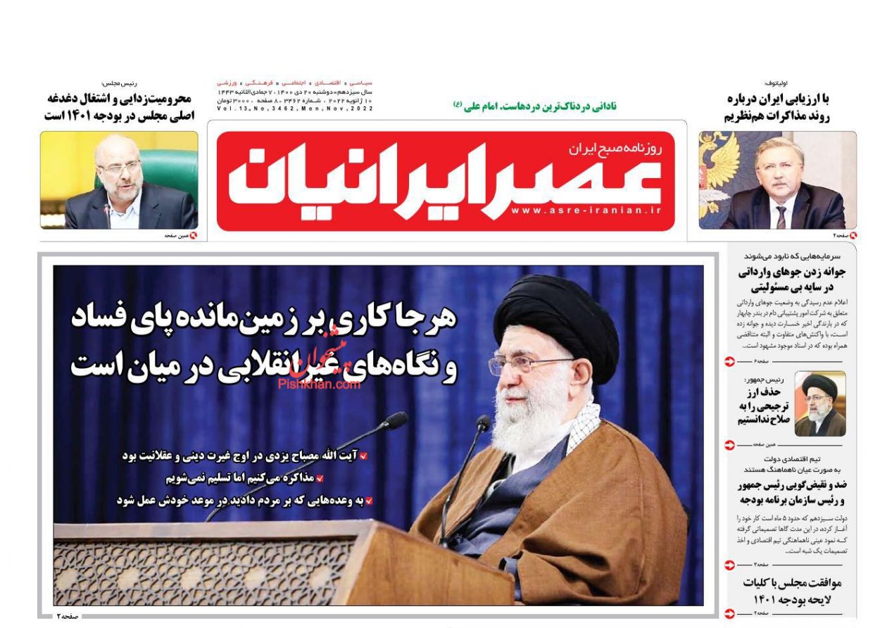 عناوین اخبار روزنامه عصر ایرانیان در روز دوشنبه ۲۰ دی