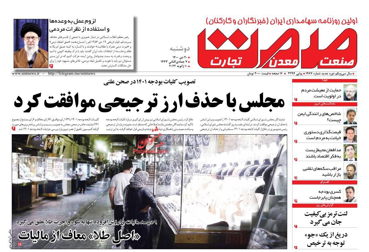 عناوین اخبار روزنامه صمت در روز دوشنبه ۲۰ دی