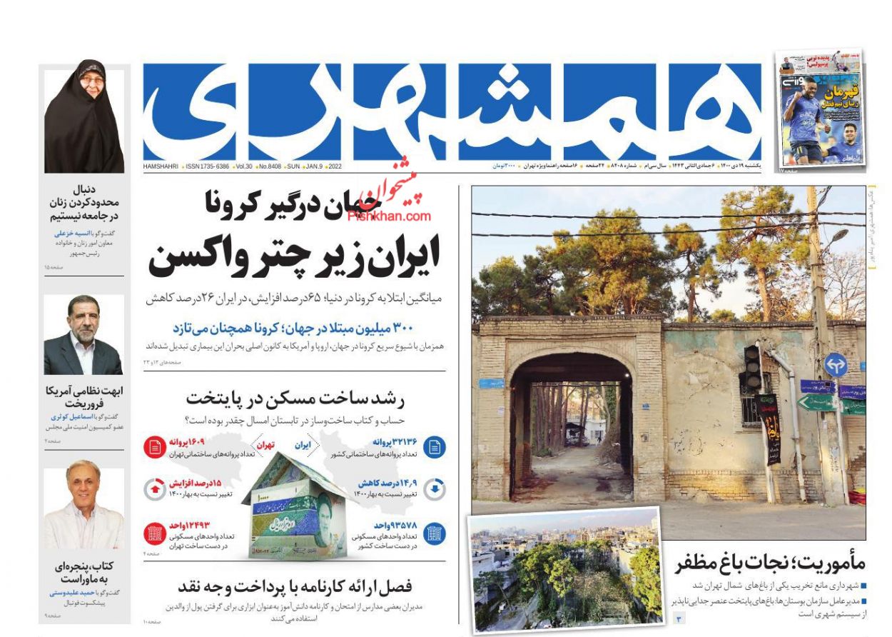عناوین اخبار روزنامه همشهری در روز دوشنبه ۲۰ دی