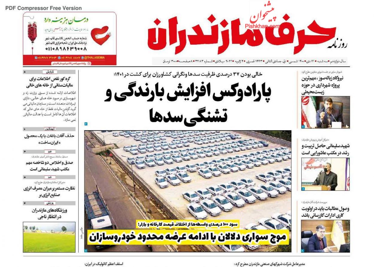 عناوین اخبار روزنامه حرف مازندران در روز دوشنبه ۲۰ دی