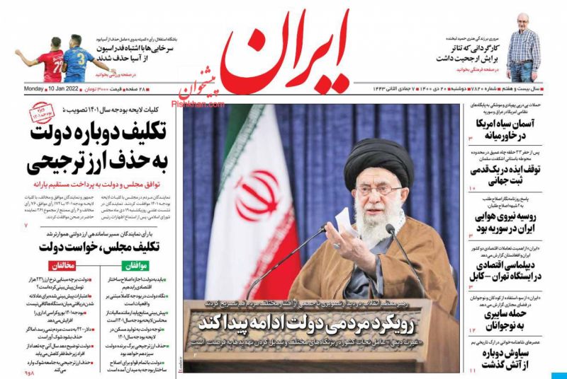 عناوین اخبار روزنامه ایران در روز دوشنبه ۲۰ دی